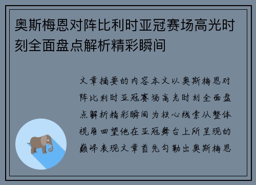 奥斯梅恩对阵比利时亚冠赛场高光时刻全面盘点解析精彩瞬间