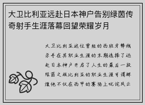 大卫比利亚远赴日本神户告别绿茵传奇射手生涯落幕回望荣耀岁月