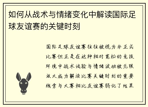 如何从战术与情绪变化中解读国际足球友谊赛的关键时刻 如何从战术与情绪变化中解读国际足球友谊赛的关键时刻