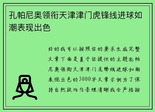孔帕尼奥领衔天津津门虎锋线进球如潮表现出色