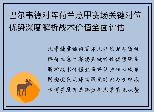 巴尔韦德对阵荷兰意甲赛场关键对位优势深度解析战术价值全面评估