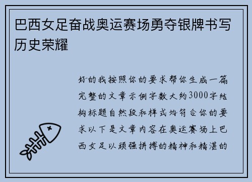 巴西女足奋战奥运赛场勇夺银牌书写历史荣耀
