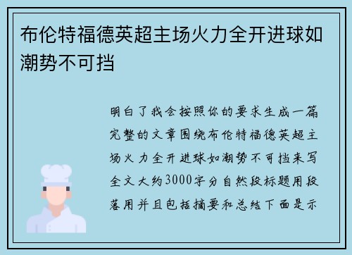 布伦特福德英超主场火力全开进球如潮势不可挡
