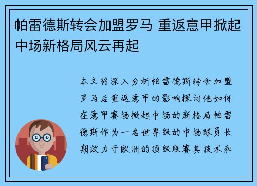 帕雷德斯转会加盟罗马 重返意甲掀起中场新格局风云再起