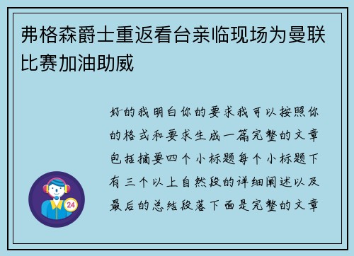 弗格森爵士重返看台亲临现场为曼联比赛加油助威