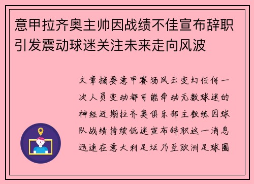 意甲拉齐奥主帅因战绩不佳宣布辞职引发震动球迷关注未来走向风波