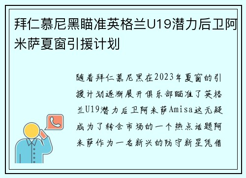 拜仁慕尼黑瞄准英格兰U19潜力后卫阿米萨夏窗引援计划