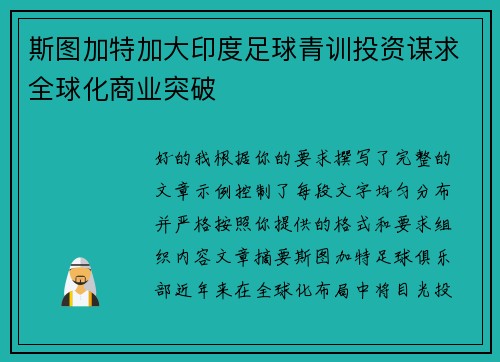斯图加特加大印度足球青训投资谋求全球化商业突破 斯图加特加大印度足球青训投资谋求全球化商业突破