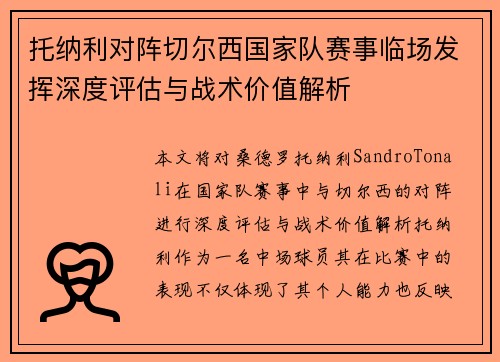 托纳利对阵切尔西国家队赛事临场发挥深度评估与战术价值解析 托纳利对阵切尔西国家队赛事临场发挥深度评估与战术价值解析