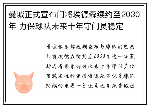 曼城正式宣布门将埃德森续约至2030年 力保球队未来十年守门员稳定
